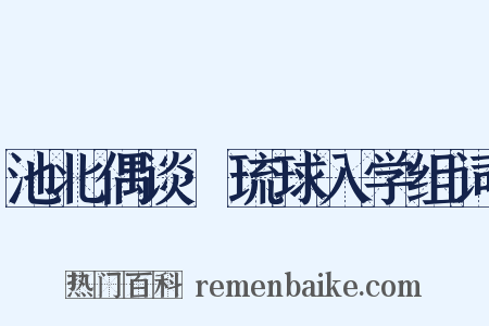池北偶谈·琉球入学组词是什么意思的图片